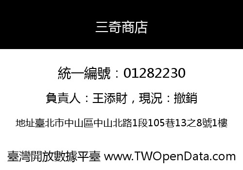 三奇商店