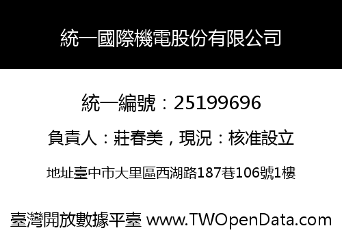 統一國際機電股份有限公司