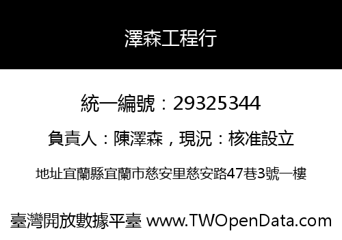 澤森工程行
