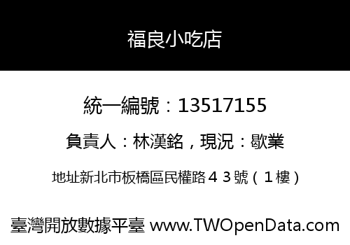 福良小吃店
