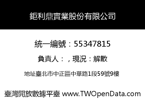 鉅利鼎實業股份有限公司