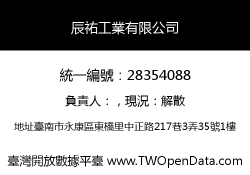 辰祐工業有限公司