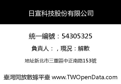 日宣科技股份有限公司