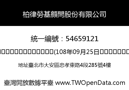 柏律勞基顧問股份有限公司