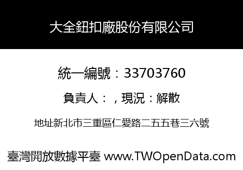 大全鈕扣廠股份有限公司