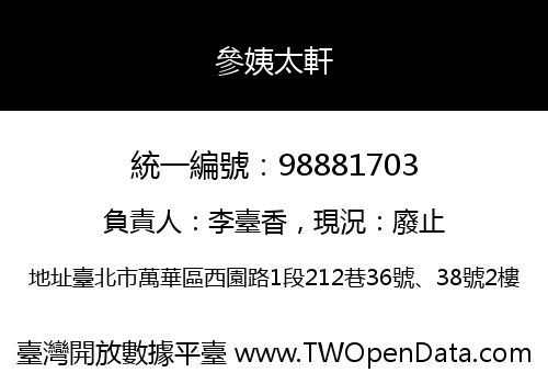 參姨太軒