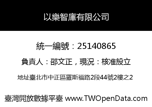 以樂智庫有限公司