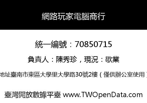 網路玩家電腦商行