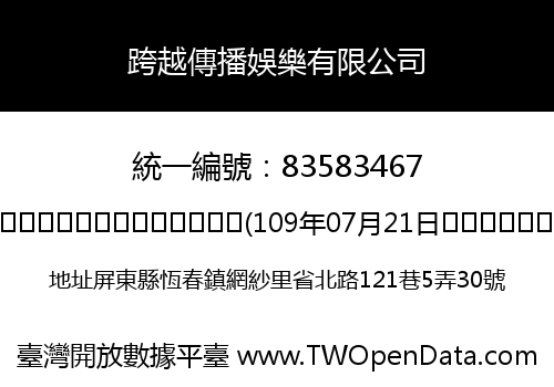 跨越傳播娛樂有限公司