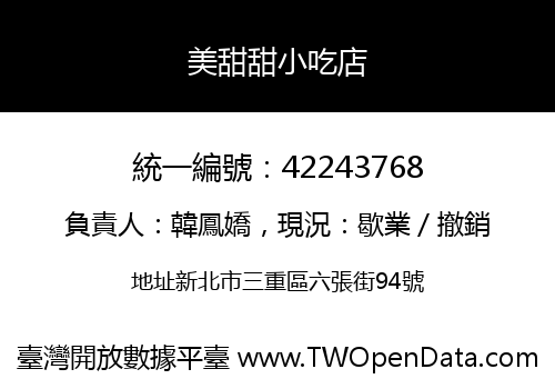 美甜甜小吃店