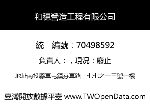 和穗營造工程有限公司