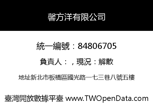 馨方洋有限公司