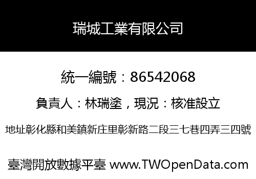 瑞城工業有限公司