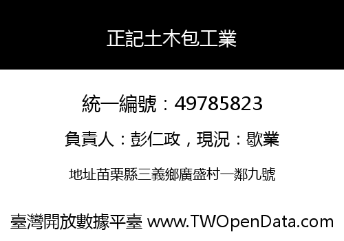 正記土木包工業