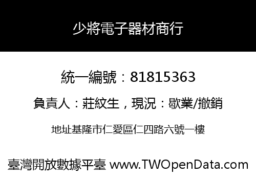 少將電子器材商行