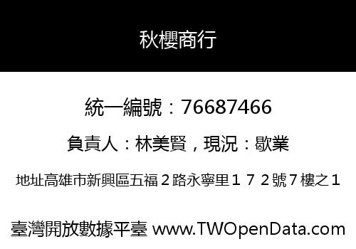 秋櫻商行