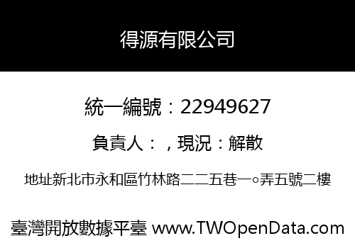 得源有限公司
