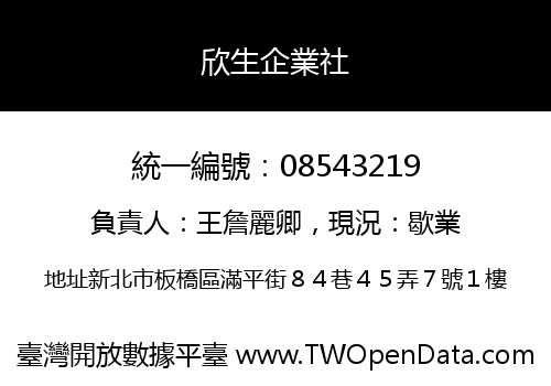 欣生企業社