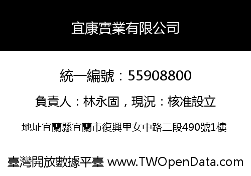 宜康實業有限公司