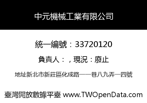 中元機械工業有限公司