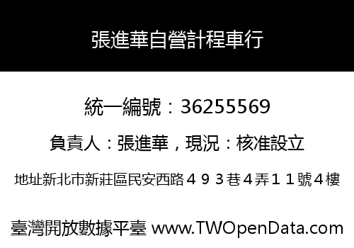 張進華自營計程車行