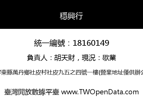 穩興行