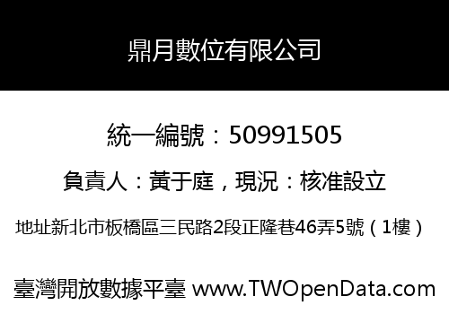 鼎月數位有限公司