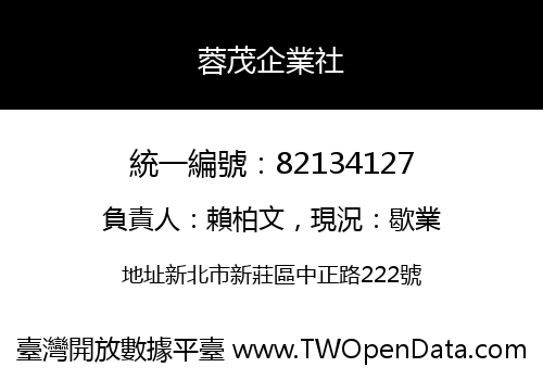 蓉茂企業社