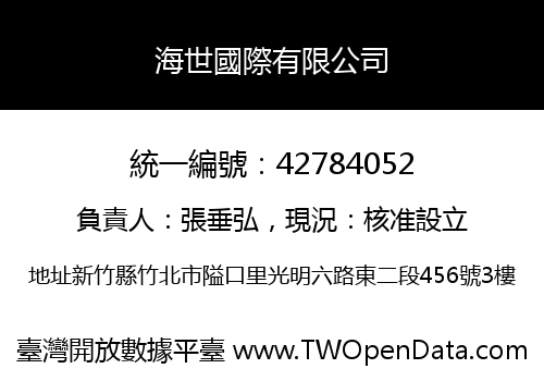海世國際有限公司