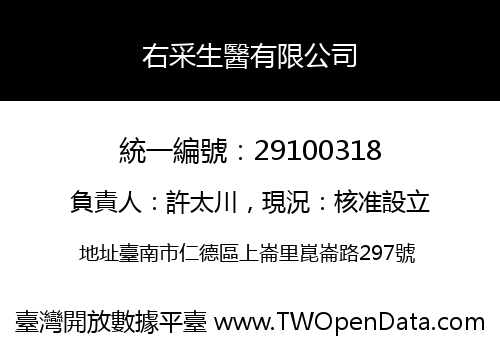 右采生醫有限公司