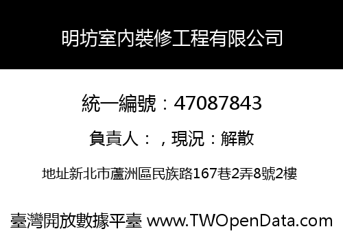 明坊室內裝修工程有限公司
