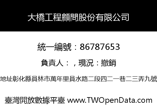 大橋工程顧問股份有限公司