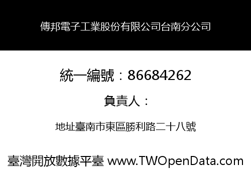 傳邦電子工業股份有限公司台南分公司