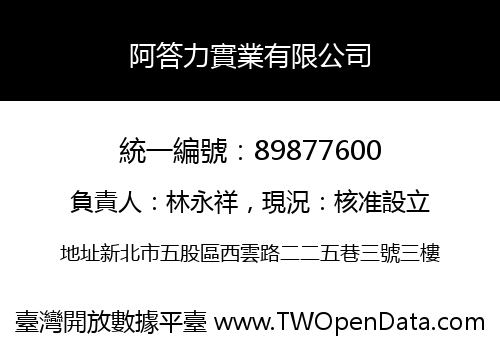 阿答力實業有限公司