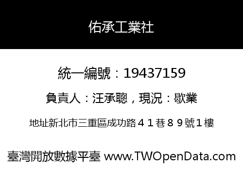 佑承工業社