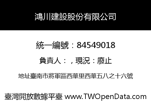 鴻川建設股份有限公司