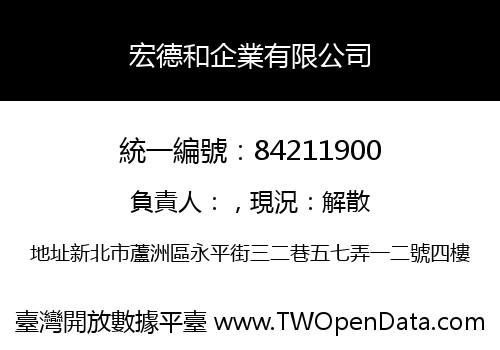 宏德和企業有限公司