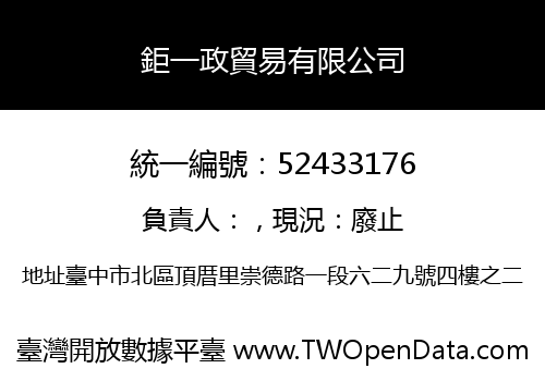 鉅一政貿易有限公司