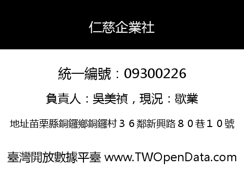 仁慈企業社
