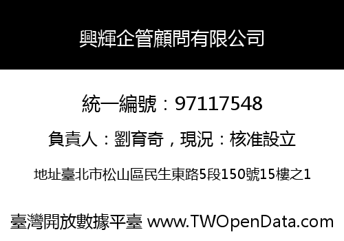 興輝企管顧問有限公司