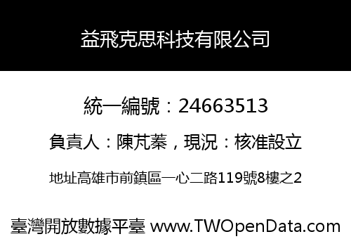 益飛克思科技有限公司