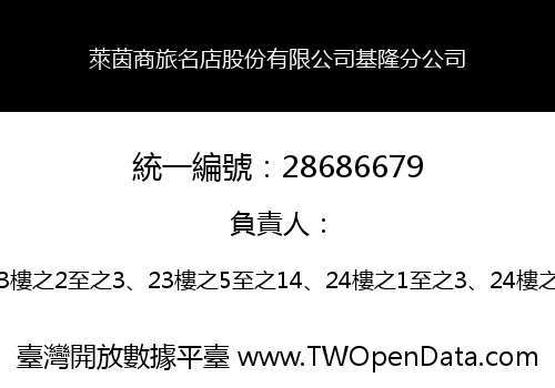 萊茵商旅名店股份有限公司基隆分公司
