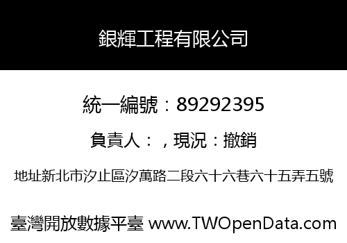 銀輝工程有限公司