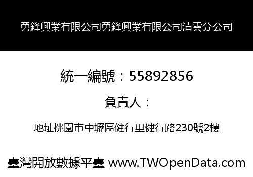 勇鋒興業有限公司勇鋒興業有限公司清雲分公司