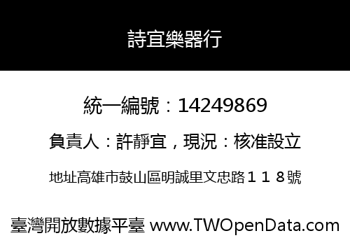 詩宜樂器行