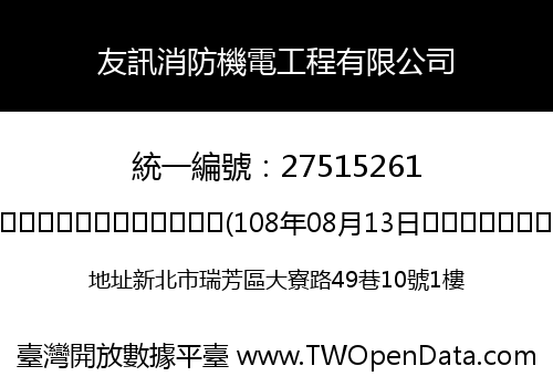 友訊消防機電工程有限公司