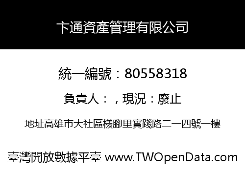 卞通資產管理有限公司