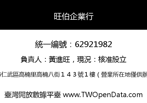 旺伯企業行