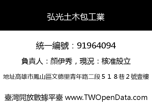 弘光土木包工業