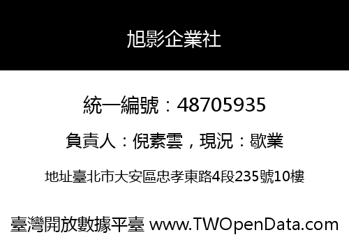 旭影企業社